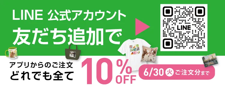 LINE公式アカウント友だち追加で10%OFF