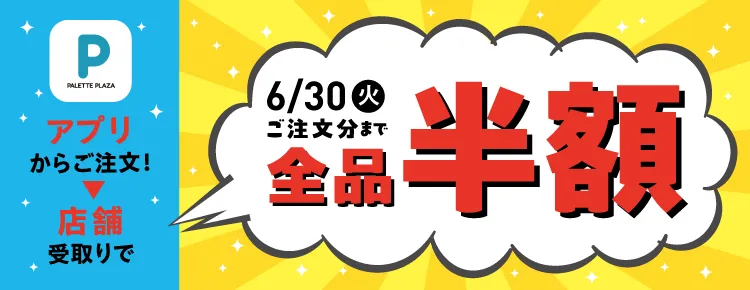 半額キャンペーン6/30まで実施中