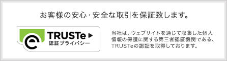 お客様の安心・安全な取引を保証致します。TRUSTe