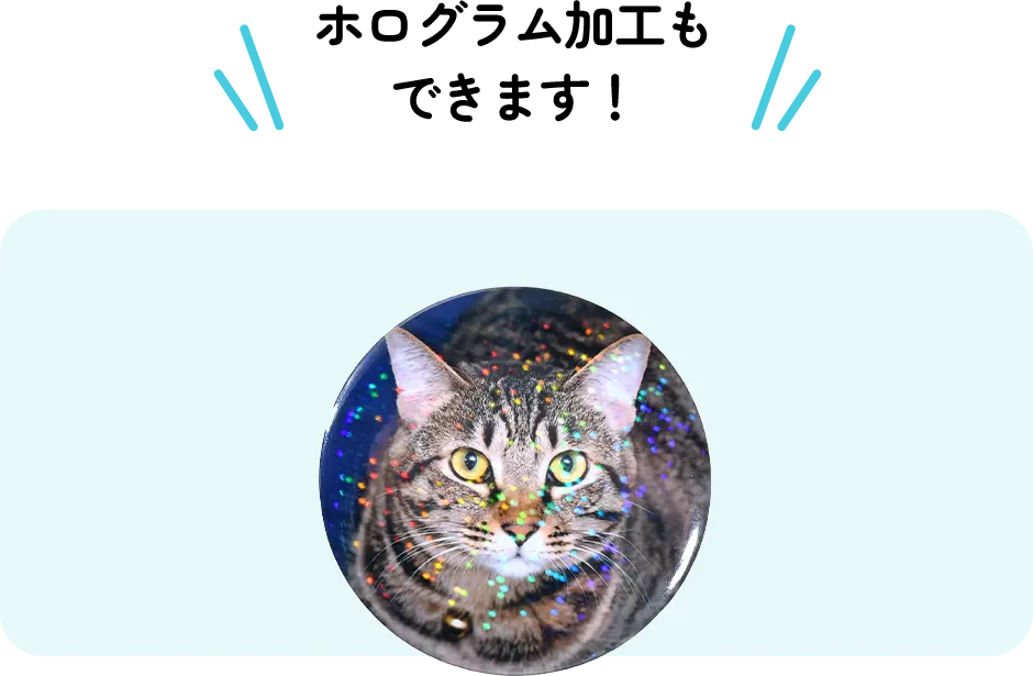 ホログラム加工もできます！