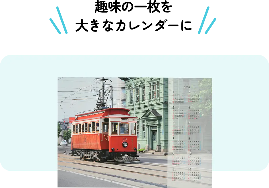 趣味の一枚を大きなカレンダーに