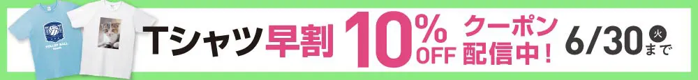 Tシャツ早割10%OFF！ 詳しくはこちら