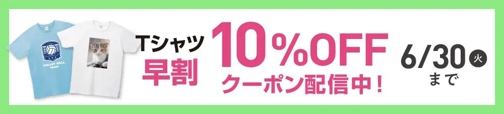 Tシャツ早割10%OFF！ 詳しくはこちら