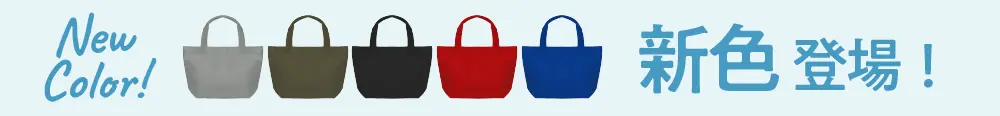 トートバッグがリニューアル！印刷がより鮮やかになりました