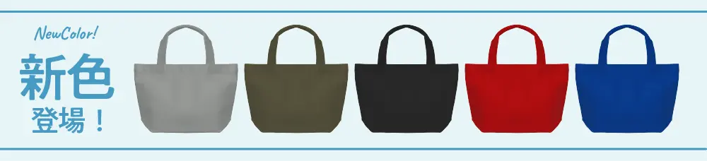 トートバッグがリニューアル！印刷がより鮮やかになりました