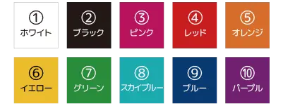 色は10色