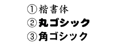書体は3種