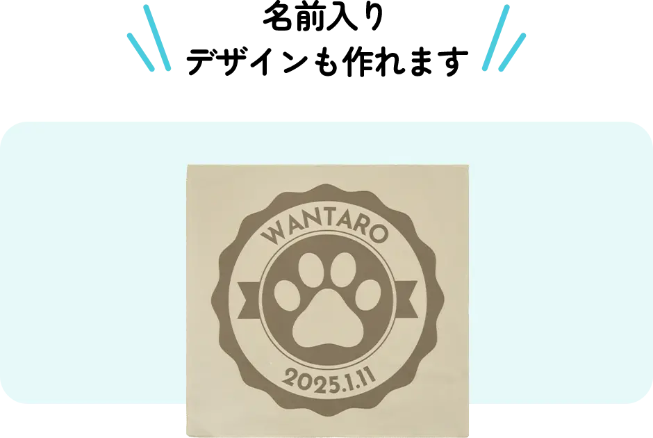名前入りデザインも作れます