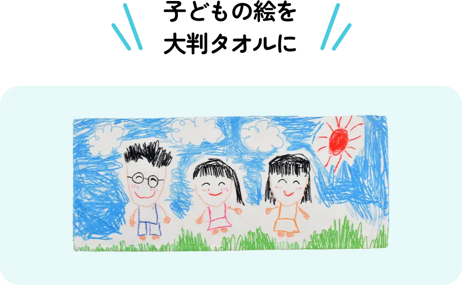 子どもの絵を大判タオルに