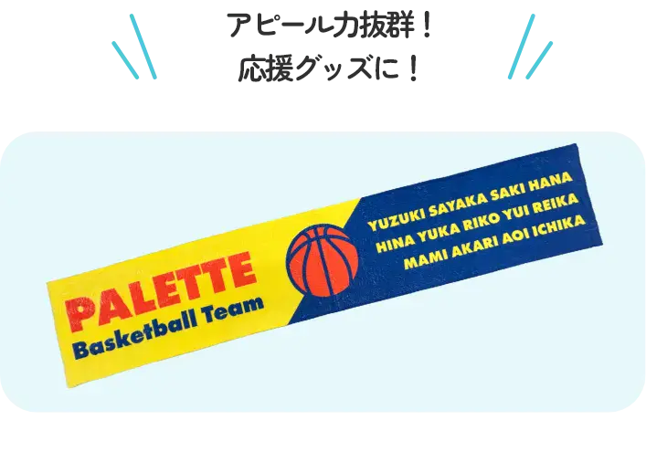 アピール力抜群！応援グッズに！