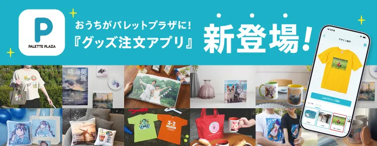 パレットプラザのグッズ注文アプリが新登場！