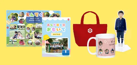 なんでもおまかせ卒園サービス