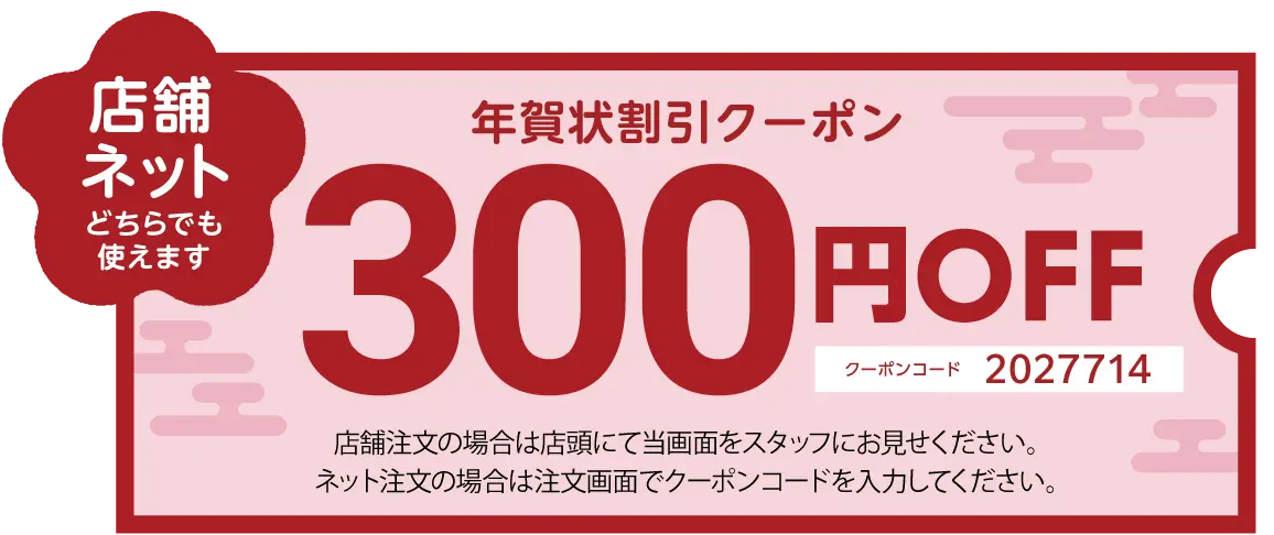 300円引きクーポン画像 店舗ならスタッフへ ネットなら注文画面で入力 コード2027714