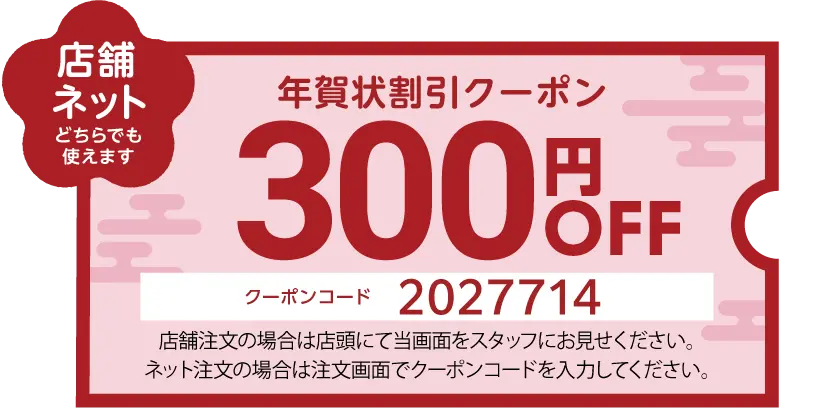 300円引きクーポン画像 店舗ならスタッフへ ネットなら注文画面で入力 コード2027714