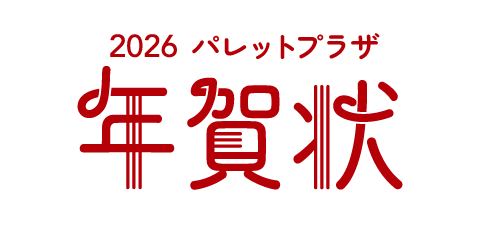 年賀状