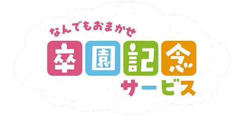 なんでもおまかせ卒園サービス
