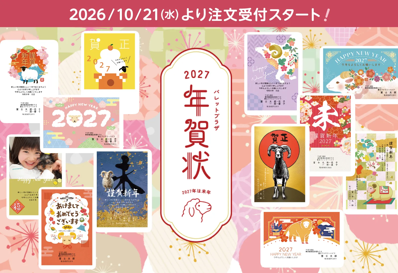 パレットプラザ年賀状2027