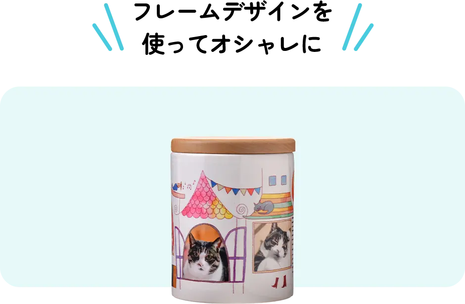 フレームデザインを使ってオシャレに