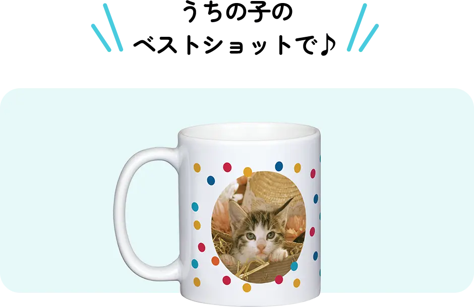 お子様のイラストや、お気に入りにイラストで♪