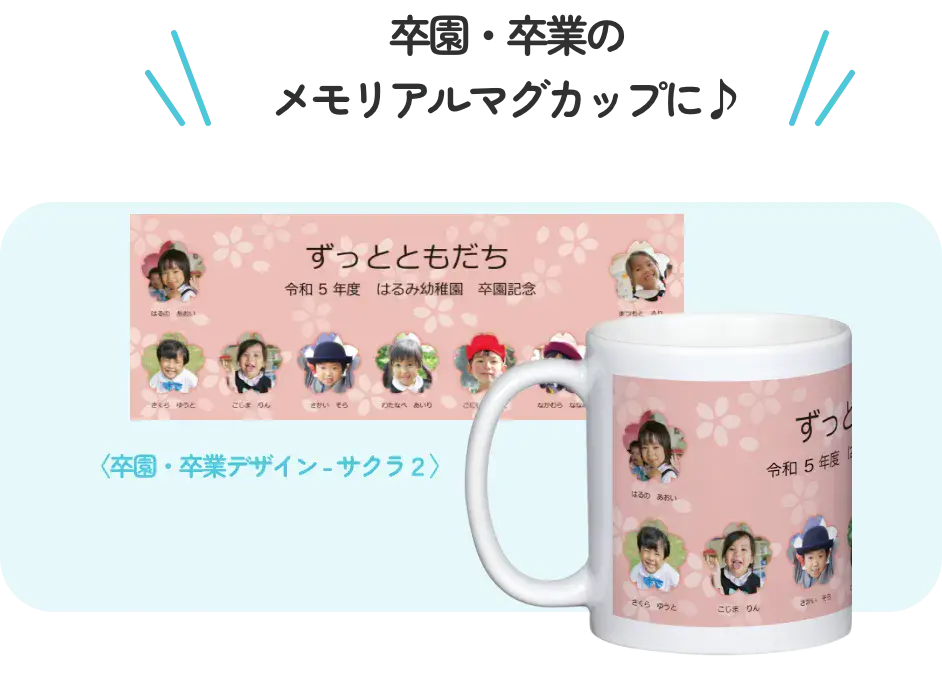 卒園・卒業のメモリアルマグカップに♪