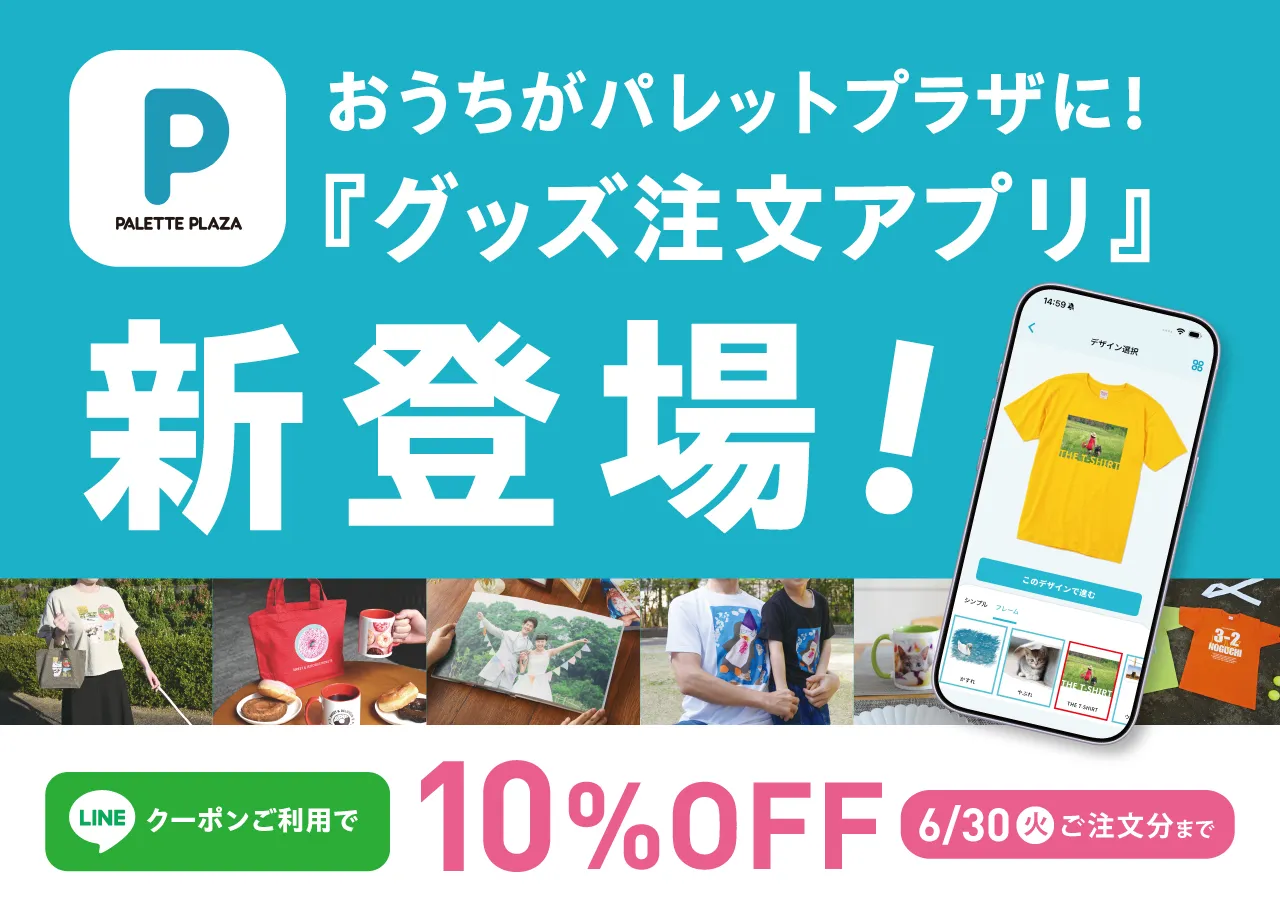 パレットプラザのグッズ注文アプリが新登場！