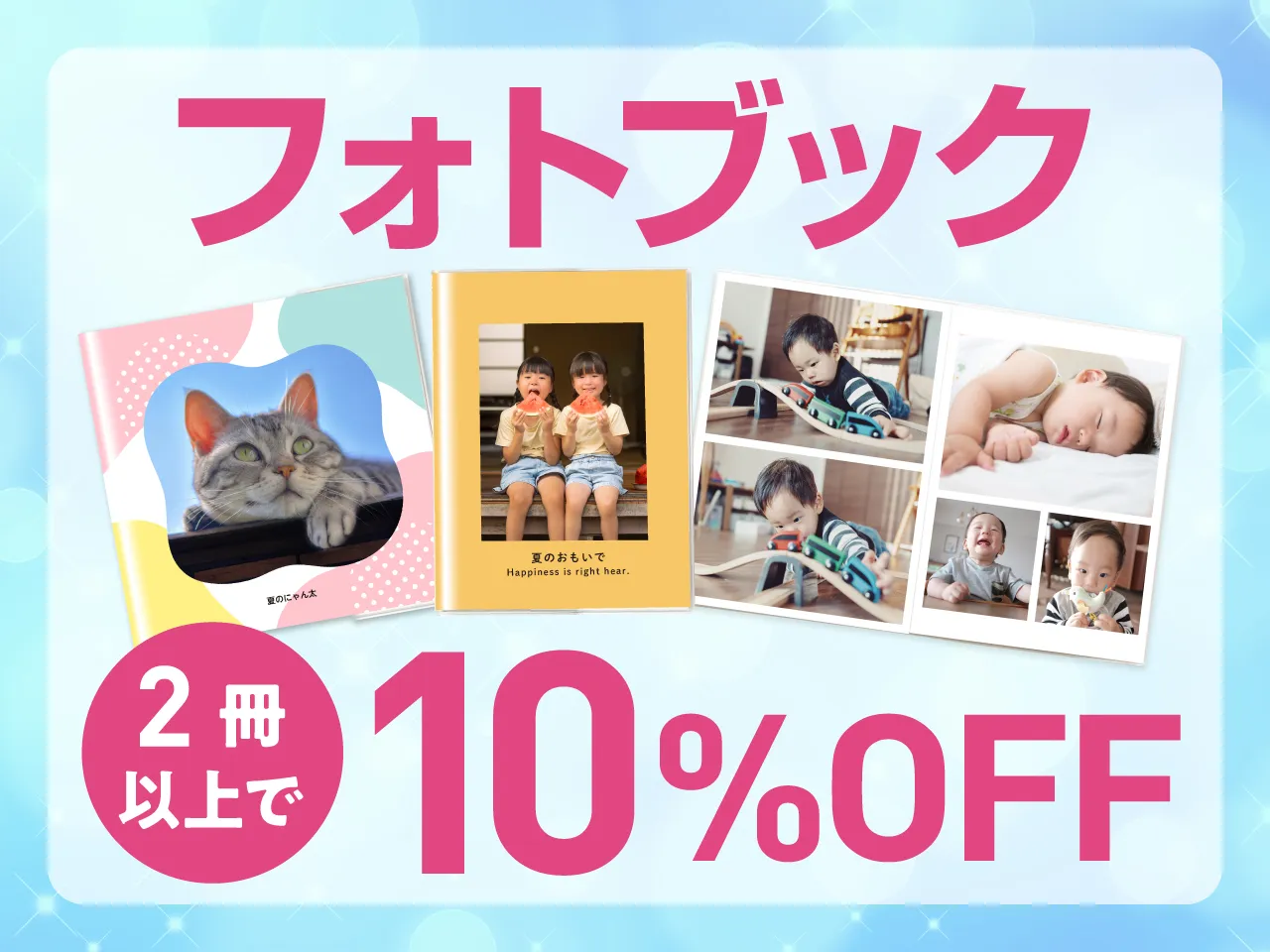 フォトブック2冊以上のご注文で10％OFF！