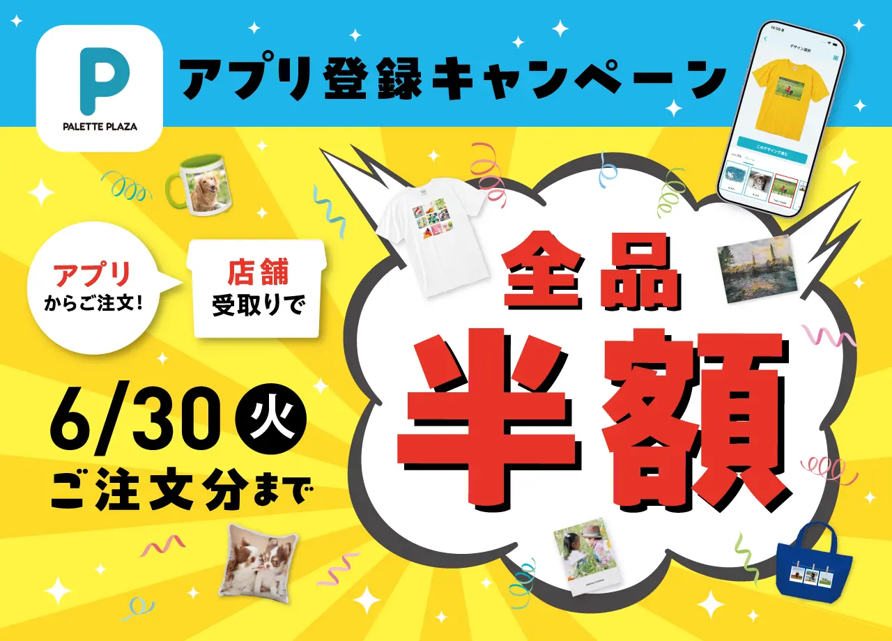 アプリ注文で半額！