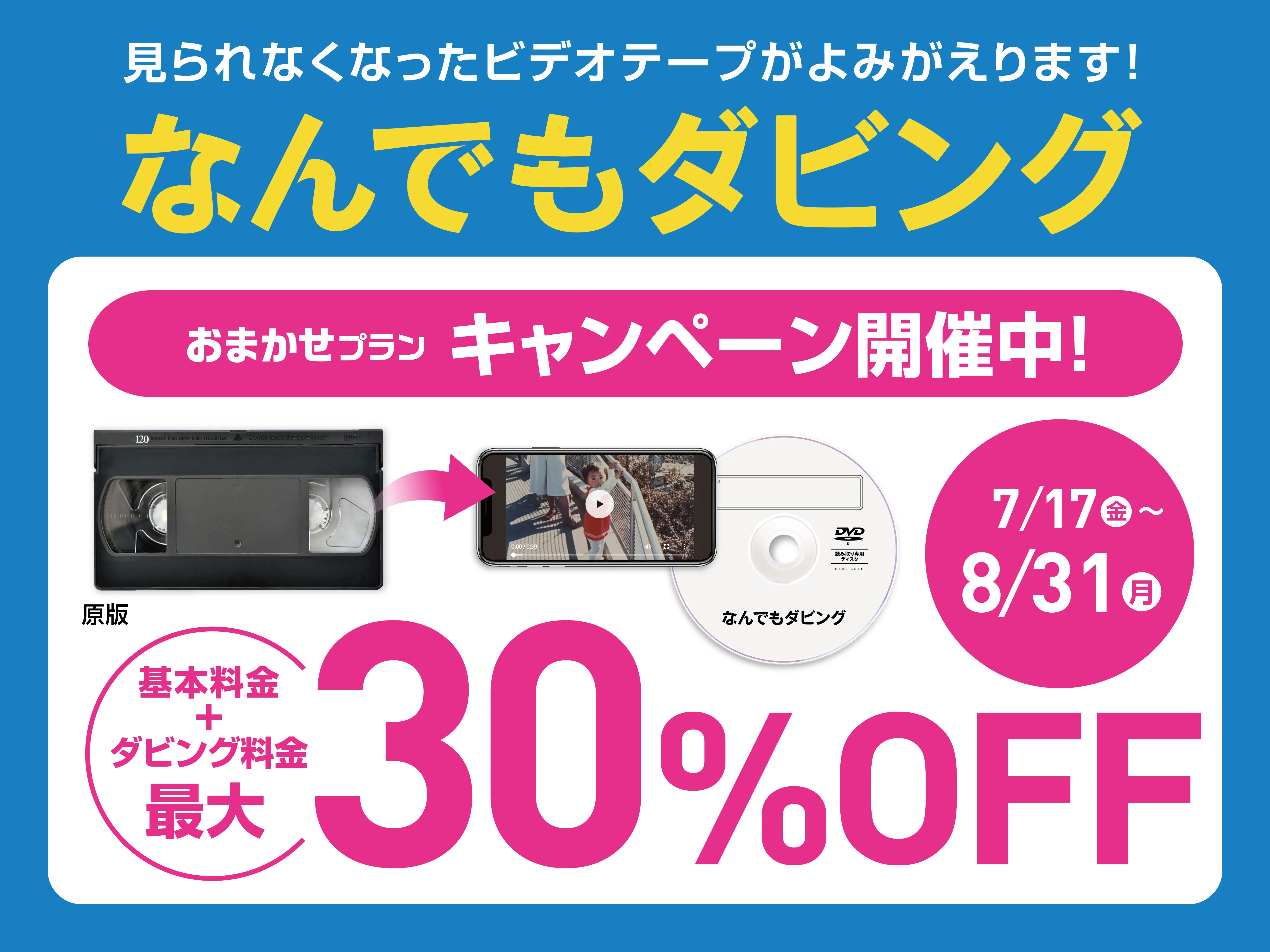 なんでもダビング・おまかせプランが最大30％OFFキャンペーン