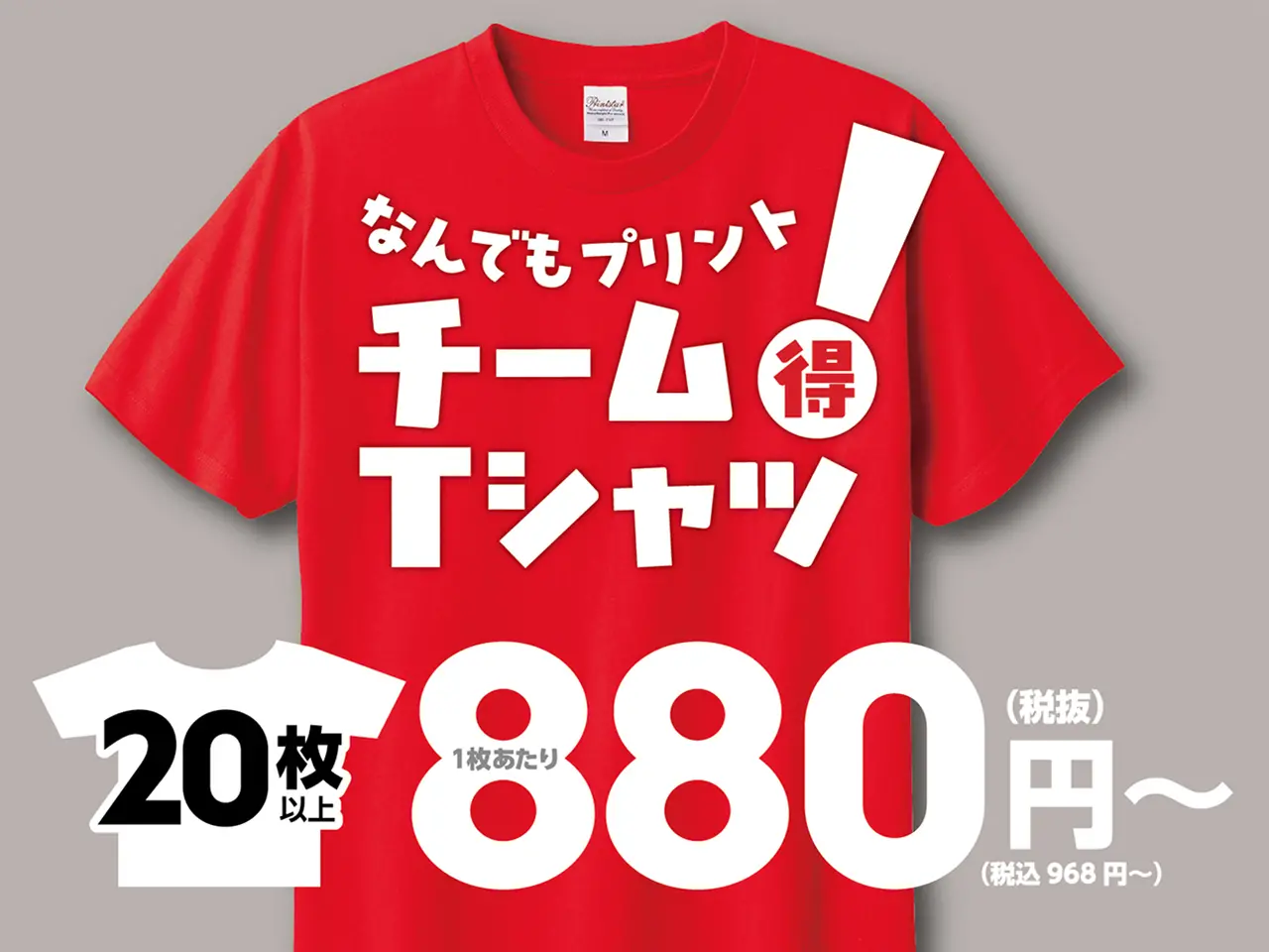 チームで、オリジナルTシャツを作ろう！