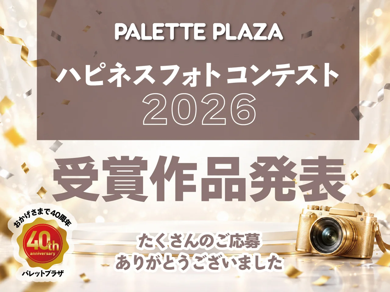 ハピネスフォトコンテスト2026 受賞作品発表