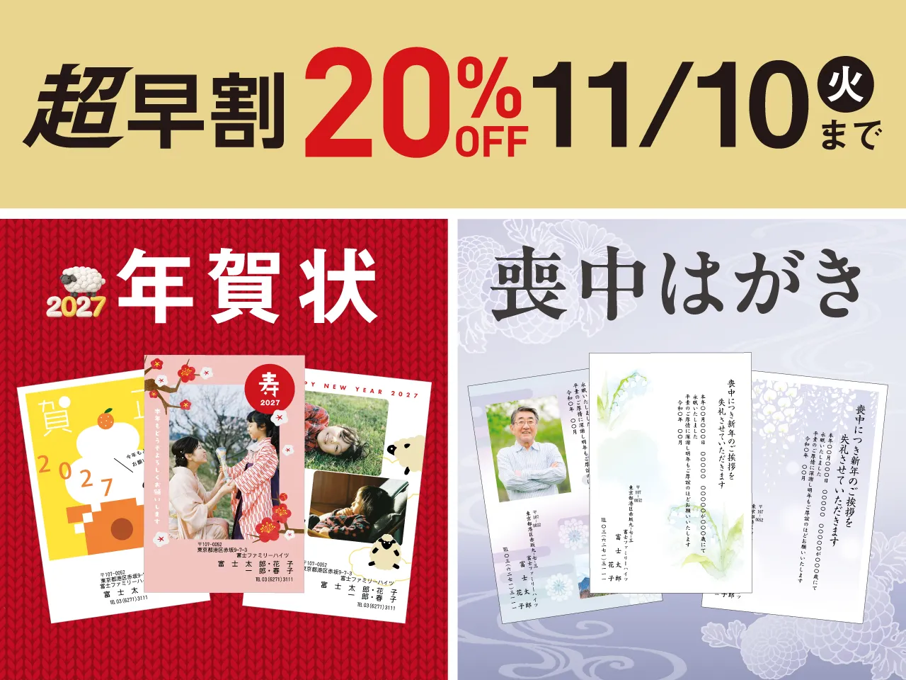 年賀状・喪中はがき 超早割20%OFF 11/10（火）まで