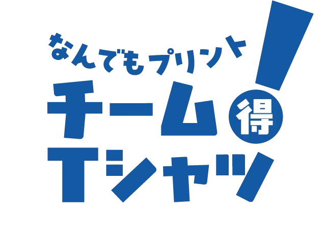 なんでもプリント チームTシャツ