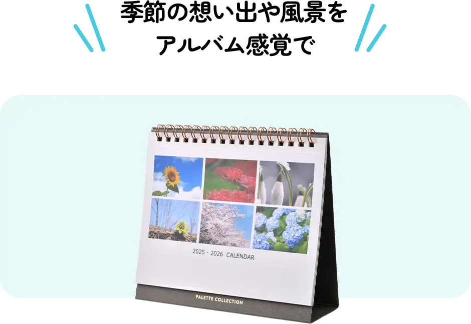 季節の想い出や風景をアルバム感覚で
