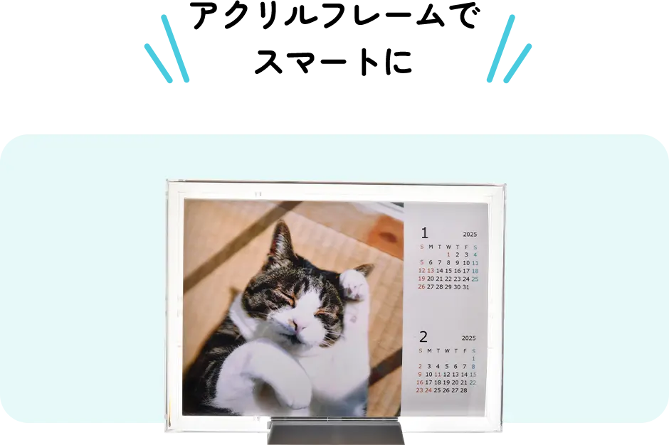 アクリルフレームでスマートに