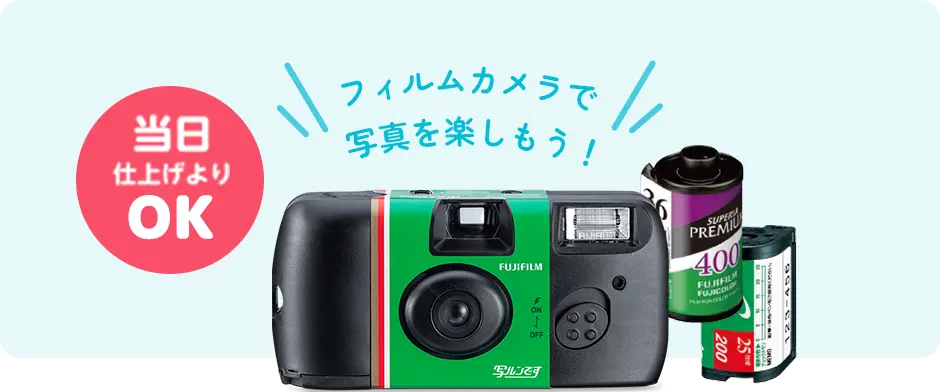 フィルムカメラで写真を楽しもう