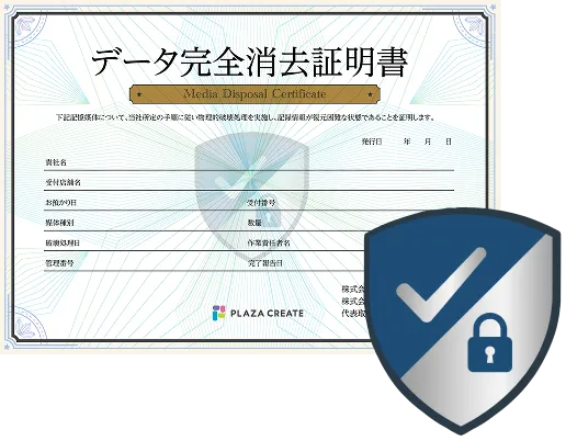 データ完全消去 作業証明書のサンプル