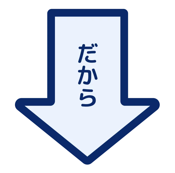 だから