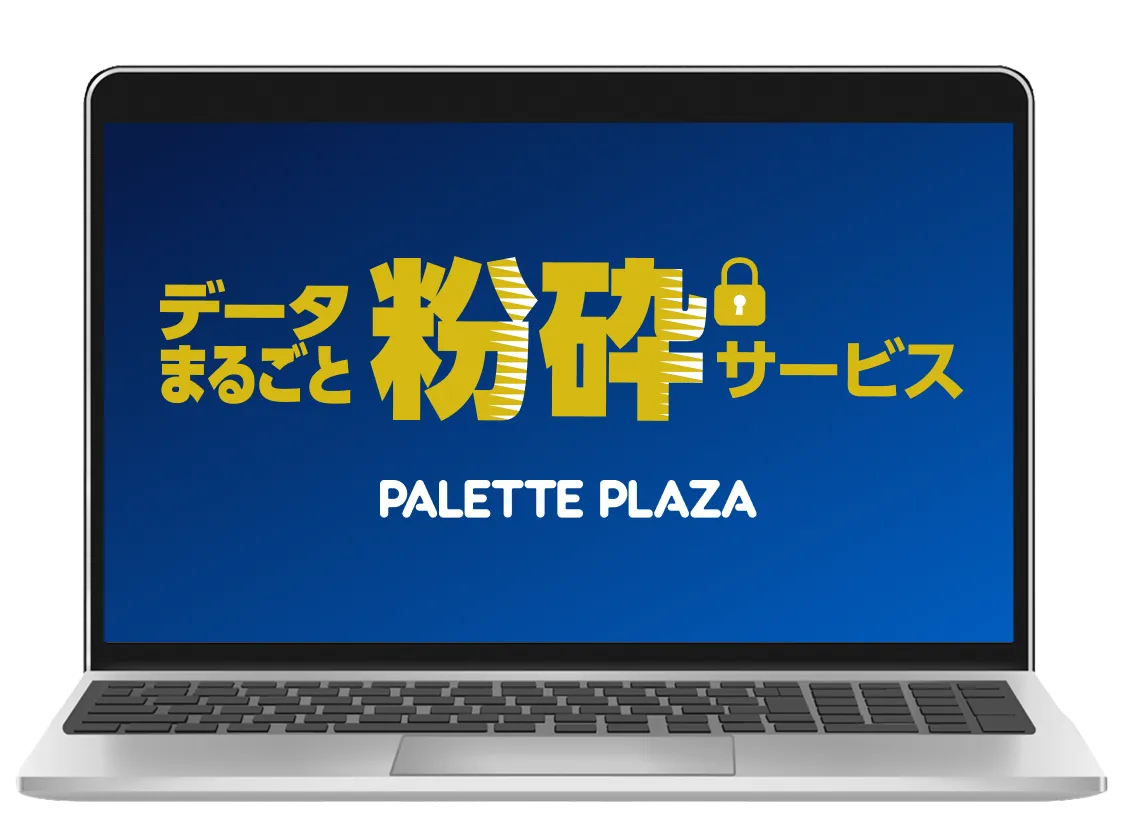 データまるごと粉砕サービス