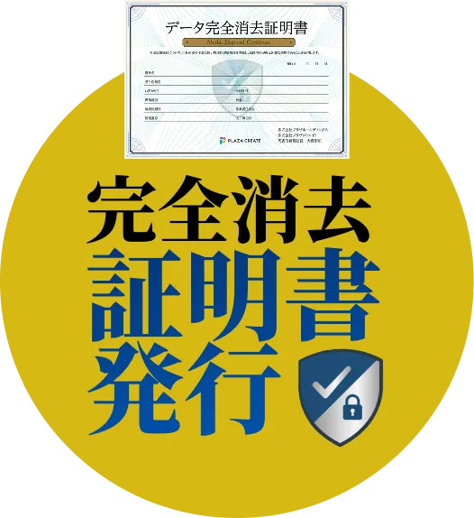 完全消去証明書発行つき