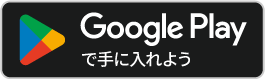 GoolePlayからからすぐアルアプリをダウンロード