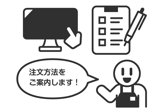 解説イラスト スタッフが注文方法をご案内します