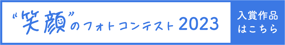 笑顔のフォトコンテスト2023入賞作品ページはこちら