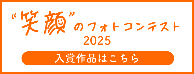ハピネスフォトコンテスト2025入賞作品ページはこちら