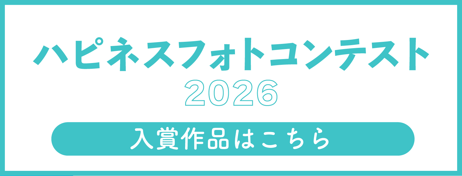 ハピネスフォトコンテスト2026入賞作品ページはこちら