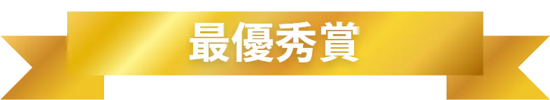 最優秀賞