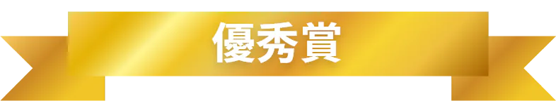 最優秀賞