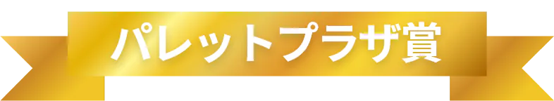 パレットプラザ賞