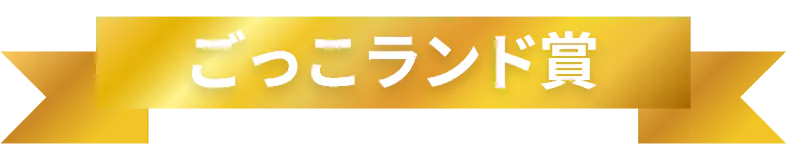 ごっこランド賞