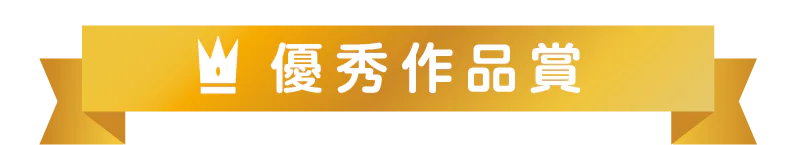 優秀作品賞