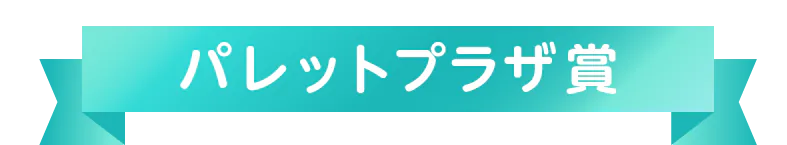 パレットプラザ賞